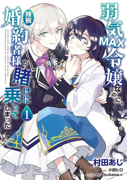 弱気MAX令嬢なのに、辣腕婚約者様の賭けに乗ってしまった コミック第1巻の書影