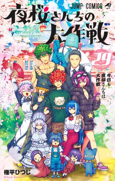夜桜さんちの大作戦 コミックス第29巻(最終巻)の書影