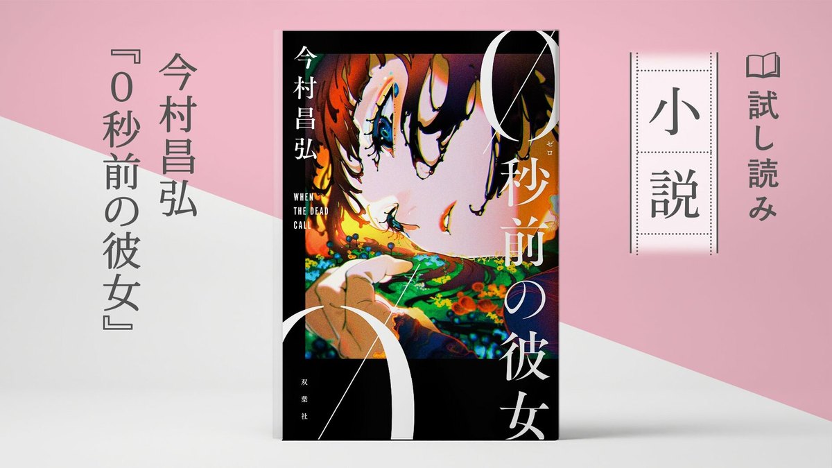 今村昌弘『0秒前の彼女』の試し読みの告知画像(双葉社COLORFUL)