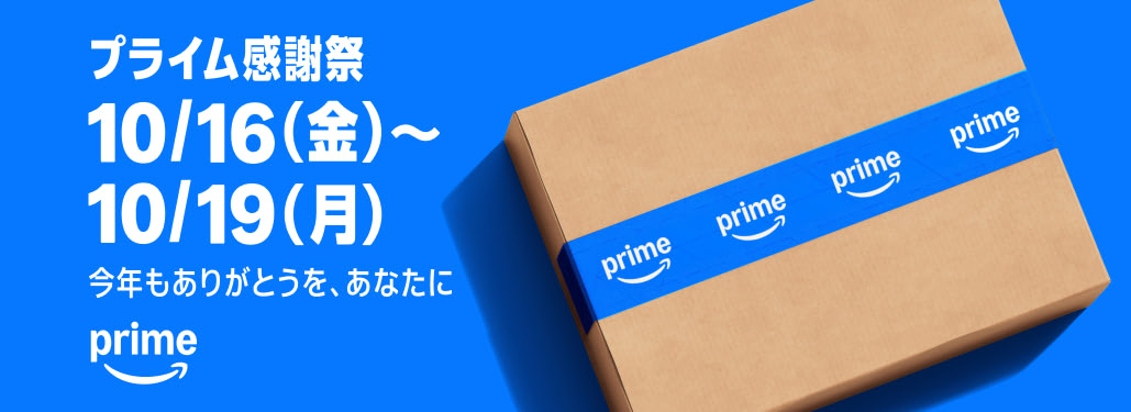 Amazon プライム感謝祭 10/16(金)〜10/19(月)