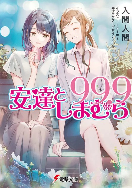 入間人間『安達としまむら99.9』(電撃文庫・イラスト raemz)の書影