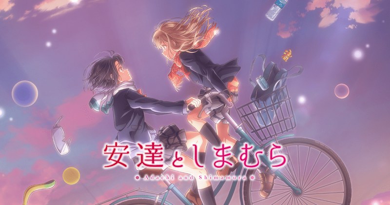 TVアニメ『安達としまむら』のキービジュアル。夕暮れの空の下、自転車に乗った2人の女子高校生
