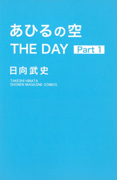 あひるの空 THE DAY Part1の表紙