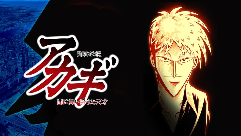 「闘牌伝説アカギ 闇に舞い降りた天才」のロゴと、赤く光る男性の顔が並ぶTVアニメのビジュアル