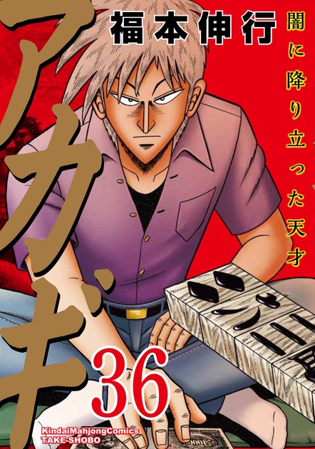 『アカギ 〜闇に降り立った天才〜』36巻(福本伸行/竹書房)の書影