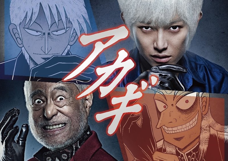 実写ドラマ『アカギ』のキービジュアル。原作の赤木と鷲巣の絵と、白髪の若い男性・年配の男性の実写が四隅に並ぶ
