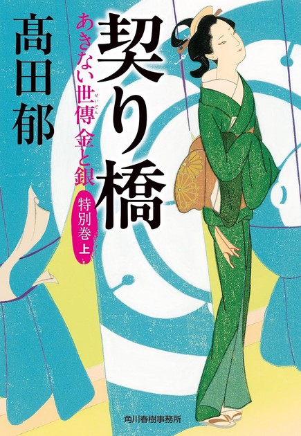 髙田郁『契り橋 あきない世傳 金と銀 特別巻（上）』（ハルキ文庫）の書影