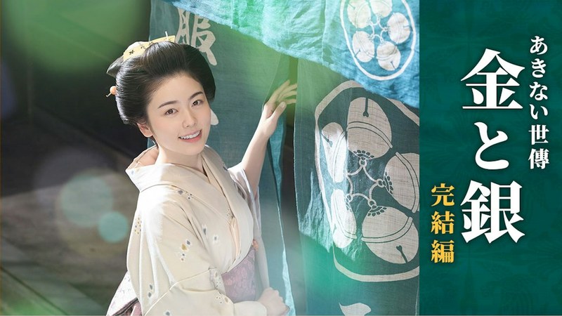 スペシャル時代劇『あきない世傳 金と銀 完結編』の告知画像。のれんの前の幸(小芝風花)と題字