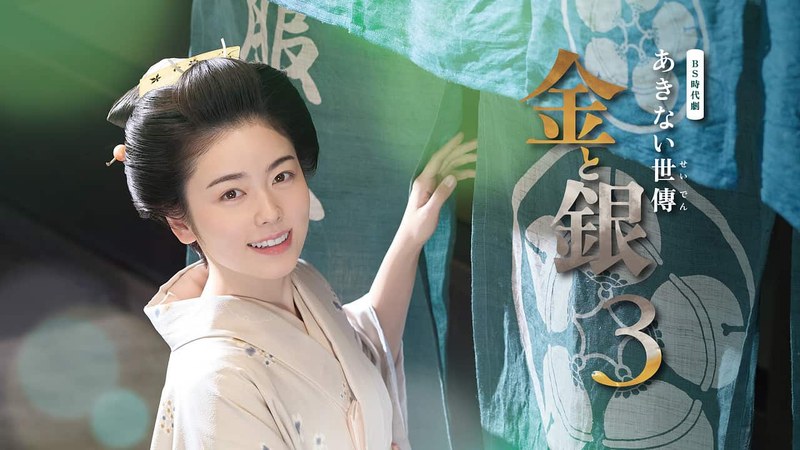 NHK BS時代劇『あきない世傳 金と銀3』のキービジュアル。のれんに手をかける着物姿の幸(小芝風花)