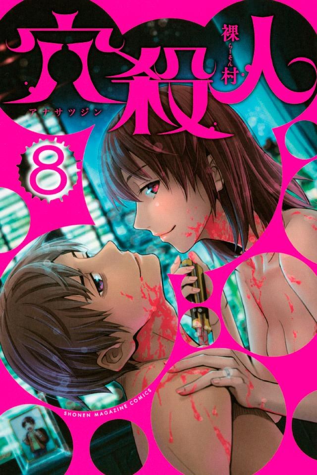 穴殺人 8巻(最終巻)の書影