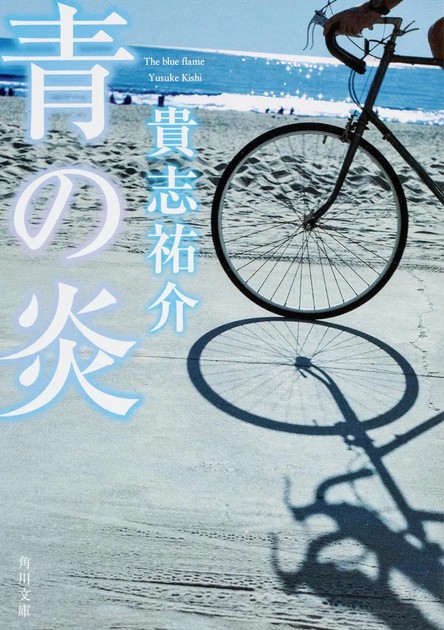 貴志祐介『青の炎』(角川文庫)の書影。浜辺を走るロードレーサーの影