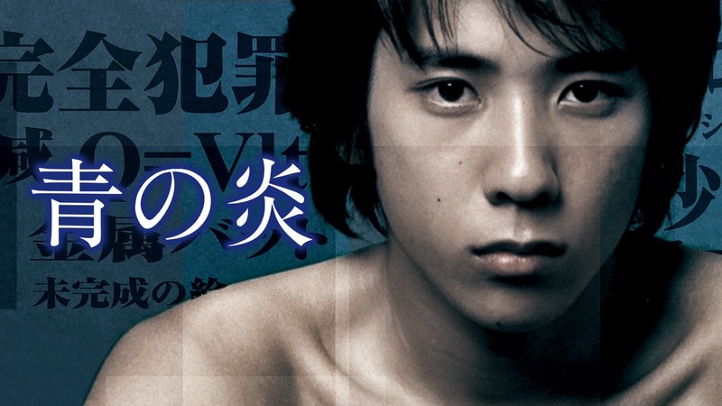 映画『青の炎』(2003年)のキービジュアル。題字と櫛森秀一を演じる二宮和也