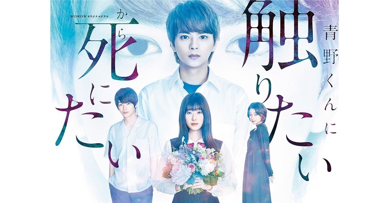 WOWOWオリジナルドラマ『青野くんに触りたいから死にたい』のキービジュアル