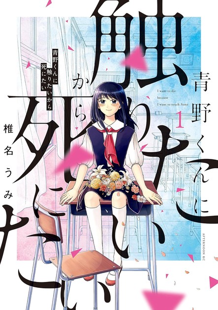 椎名うみ『青野くんに触りたいから死にたい』1巻の書影