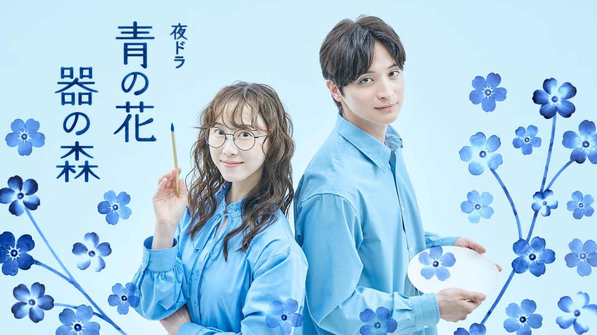 NHK夜ドラ『青の花 器の森』のキービジュアル(松井玲奈・一ノ瀬颯)