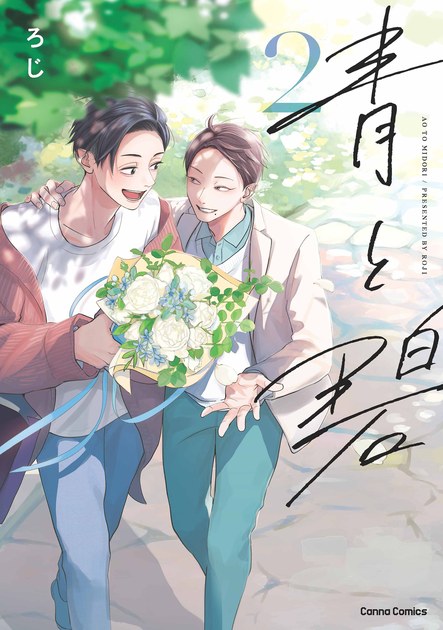 ろじ『青と碧』2巻(Canna Comics)の書影。花束を持つ2人