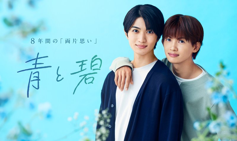 ドラマ『青と碧』のキービジュアル(水色の背景に「8年間の両片思い」の文字とW主演の2人)
