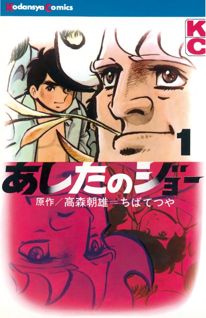 『あしたのジョー』1巻(高森朝雄・ちばてつや/講談社)の書影