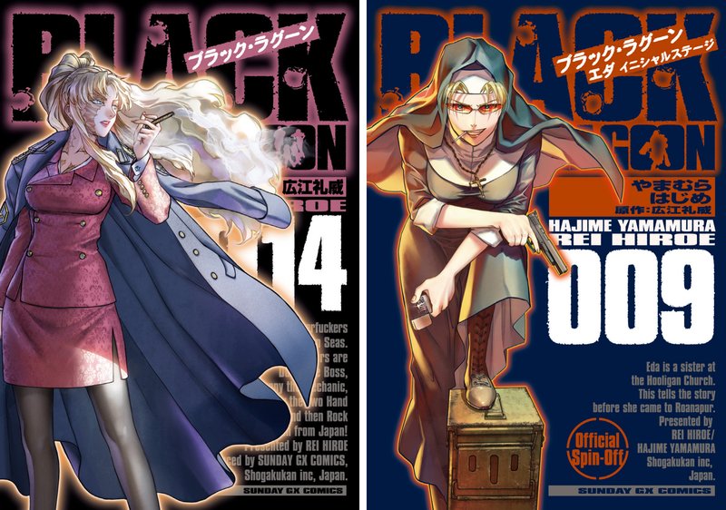 『BLACK LAGOON』14巻とスピンオフ『エダ イニシャルステージ』9巻の表紙