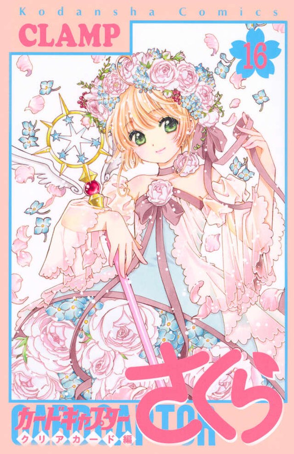 『カードキャプターさくら クリアカード編』16巻(最終巻)の書影