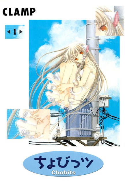 CLAMP『ちょびっツ』1巻(講談社)の書影