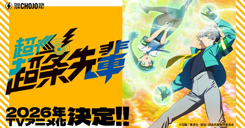 TVアニメ「超巡!超条先輩」のビジュアル。超能力を使う超条巡と宙に浮く一本木直、左に「2026年TVアニメ化決定!!」の文字