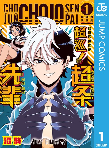 沼駿『超巡!超条先輩』1巻(集英社 ジャンプコミックス)の書影。超条巡