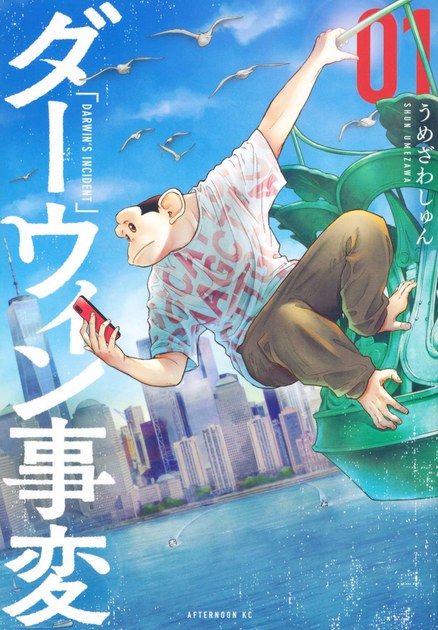 うめざわしゅん『ダーウィン事変』1巻（講談社 アフタヌーンKC）の書影