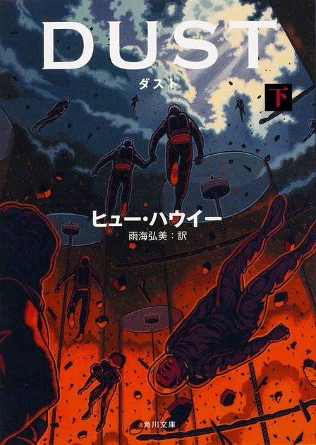 ヒュー・ハウイー『ダスト 下』(角川文庫)の書影