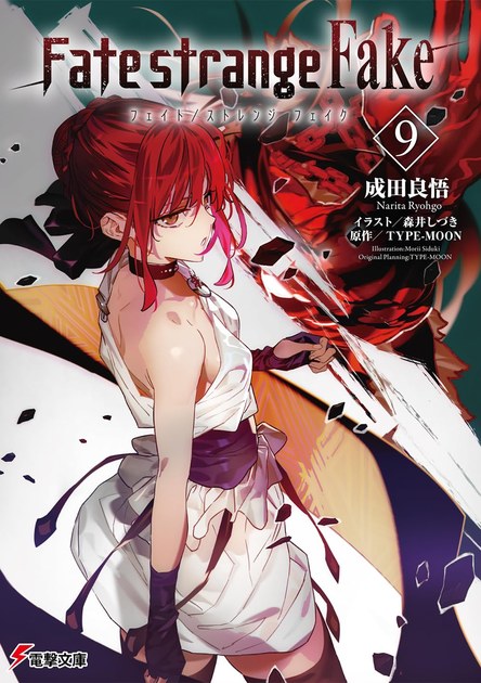 成田良悟『Fate/strange Fake』9巻の書影