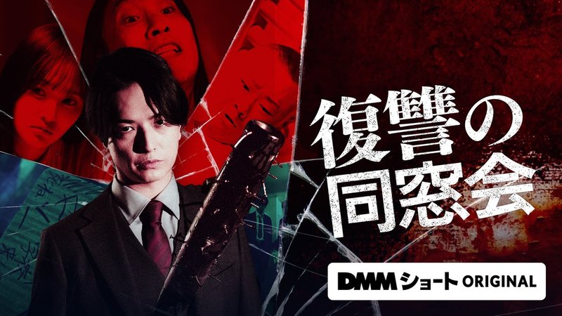 DMM TV のショートドラマ「復讐の同窓会」のキービジュアル
