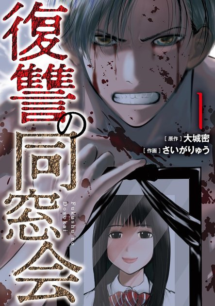 復讐の同窓会 1巻(MeDu COMICS)の書影