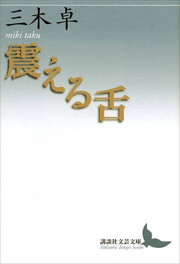 三木卓『震える舌』講談社文芸文庫の書影