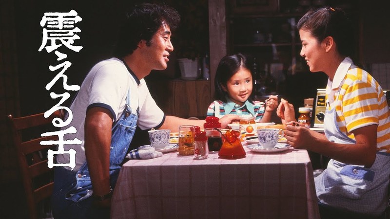 映画「震える舌」の食卓の場面(三好昭役の渡瀬恒彦・昌子役の若命真裕子・邦江役の十朱幸代)