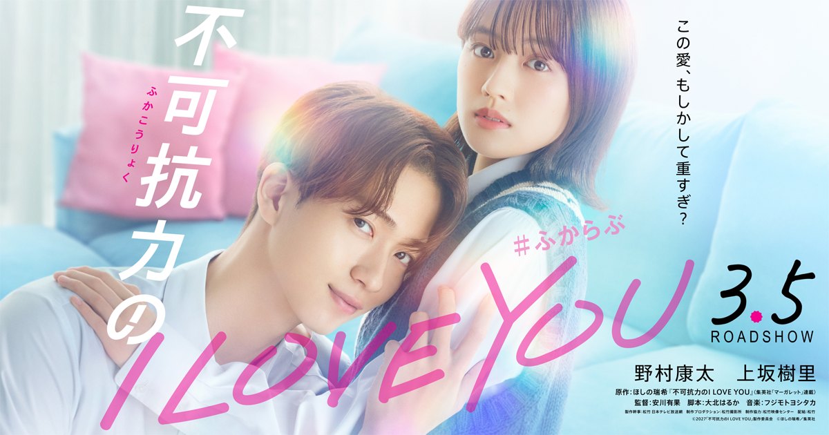 実写映画『不可抗力のI LOVE YOU』のティザービジュアル。綿谷朔役の野村康太と小玉星凪役の上坂樹里が二人で写っている