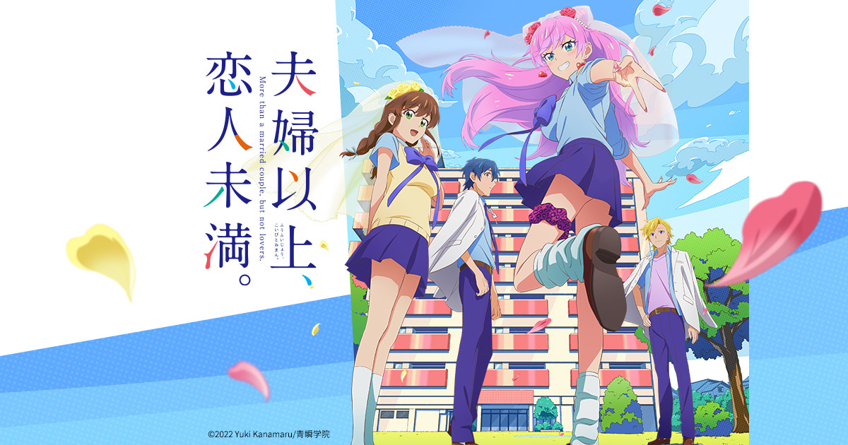 TVアニメ『夫婦以上、恋人未満。』のキービジュアル(団地の前に立つ星・詩織・次郎・岬波)