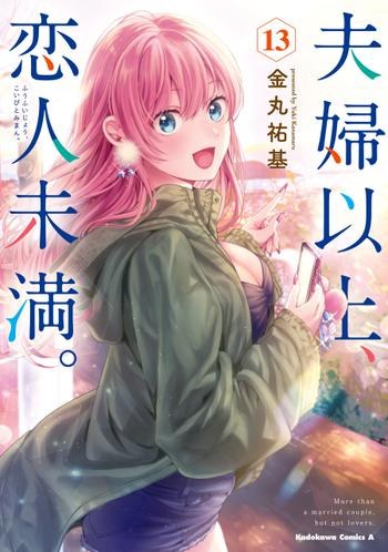 夫婦以上、恋人未満。13巻の表紙(コートを着た渡辺星)