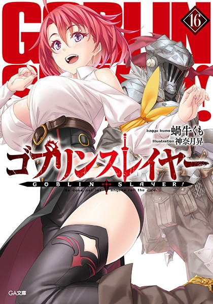 ゴブリンスレイヤー16の表紙(GA文庫)