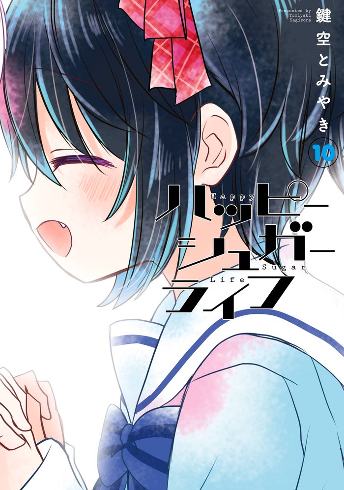 ハッピーシュガーライフ 10巻(最終巻)の書影