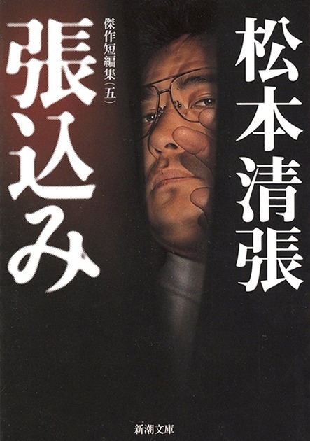 松本清張『張込み 傑作短編集〔五〕』(新潮文庫)の書影