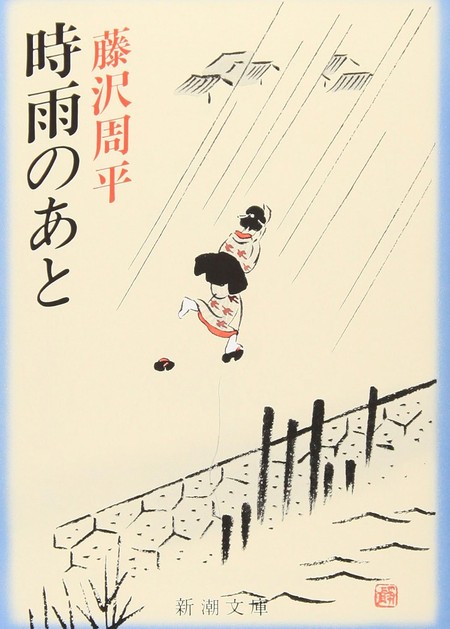 藤沢周平『時雨のあと』（新潮文庫）の書影
