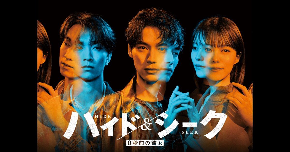 日本テレビのドラマ『ハイド&シーク 0秒前の彼女』のキービジュアル