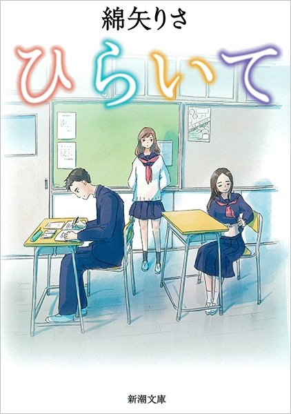 綿矢りさ『ひらいて』新潮文庫版の書影