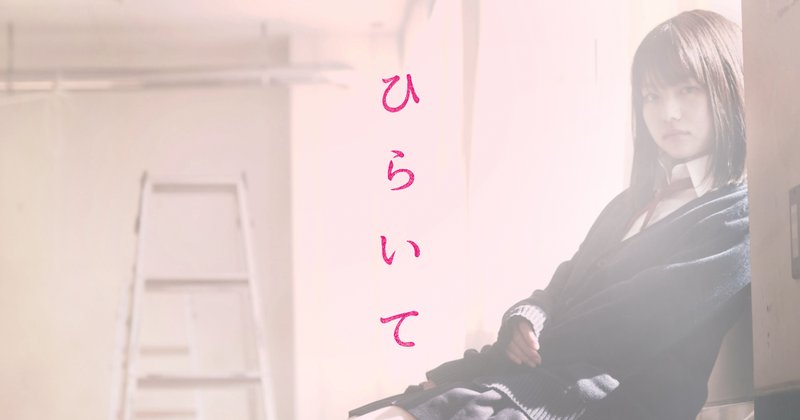 映画「ひらいて」のメインビジュアル(制服姿の木村愛を演じる山田杏奈)