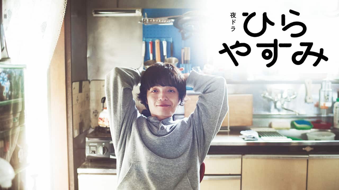 NHK夜ドラ『ひらやすみ』のビジュアル(台所で頭の後ろに手を組む岡山天音さん)