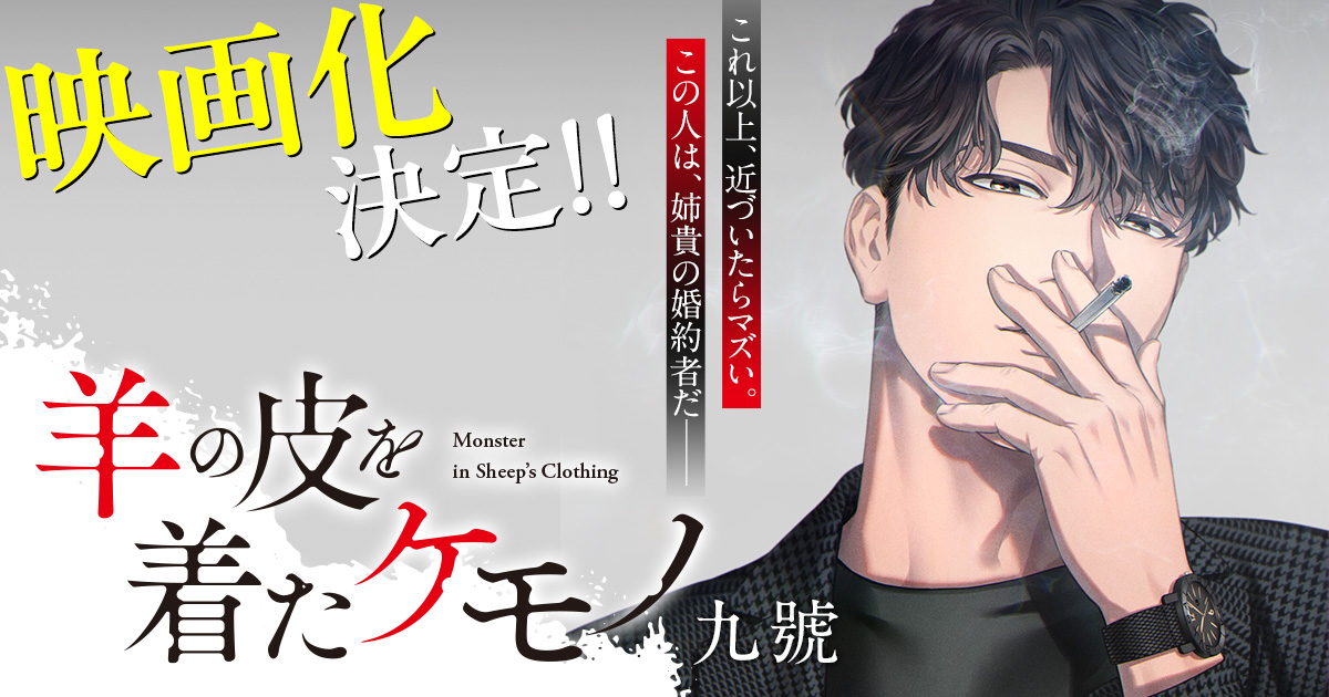 羊の皮を着たケモノの映画化決定を告知するChara特設サイトのビジュアル(辰巳のイラスト)