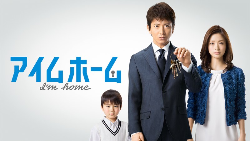 ドラマ「アイムホーム」のキービジュアル(家路久役の木村拓哉・恵役の上戸彩・良雄役の高橋來)