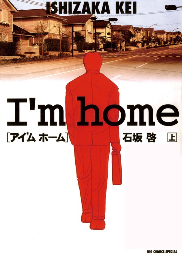 石坂啓『アイ'ム ホーム』上巻の書影