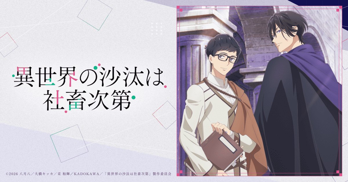 TVアニメ『異世界の沙汰は社畜次第』のキービジュアル。本を抱えた誠一郎と、紫のマントのアレシュ