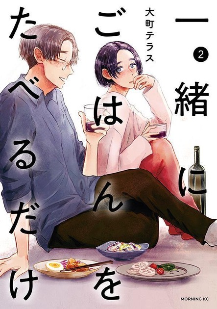一緒にごはんをたべるだけ 2巻(大町テラス・モーニングKC)の書影